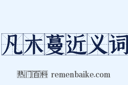 凡木蔓近义词是什么意思的图片